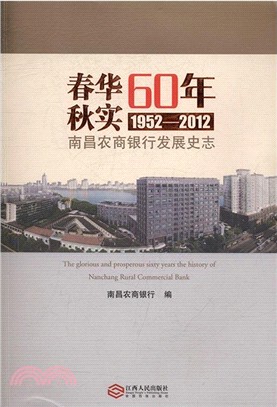 春華60年秋實：南昌農商銀行發展史志(1952-2012)（簡體書）