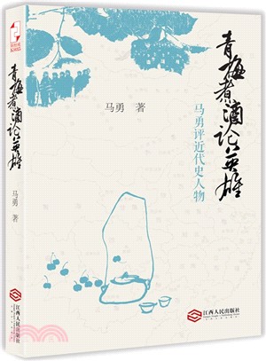 青梅煮酒論英雄：馬勇評近代史人物（簡體書）