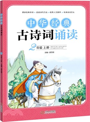 中華經典古詩詞誦讀(2上)（簡體書）