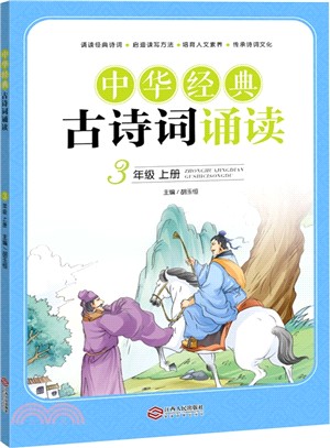 中華經典古詩詞誦讀(3上)（簡體書）