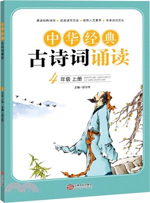 中華經典古詩詞誦讀(4上)（簡體書）