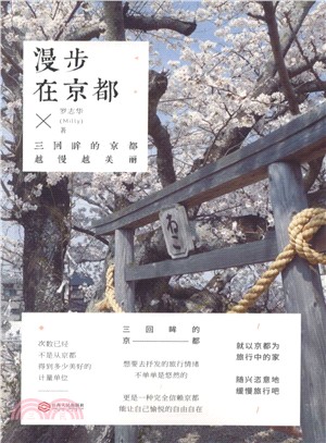 漫步在京都（簡體書）