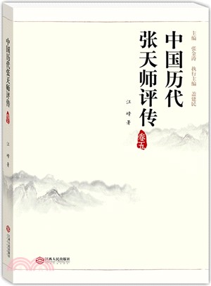 中國歷代張天師評傳(卷五)（簡體書）