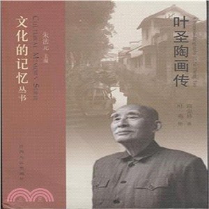 葉聖陶畫傳（簡體書）