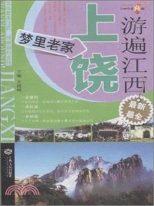 遊遍江西：上饒‧夢裡老家（簡體書）