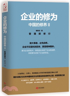 企業的修為：中國的修養(2)（簡體書）