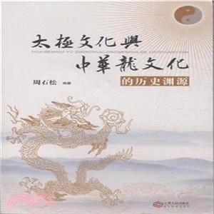 太極文化與中華龍文化的歷史淵源（簡體書）