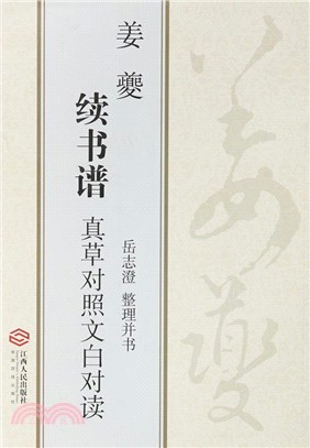 姜夔續書譜真草對照文白對讀（簡體書）