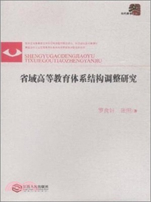 省域高等教育體系結構調整研究（簡體書）