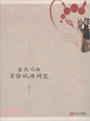 古代戲曲身份認同研究（簡體書）