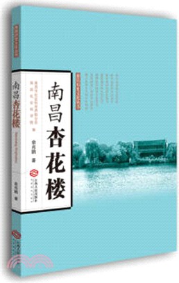 南昌杏花樓（簡體書）