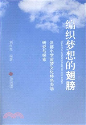 編織夢想的翅膀：洪都小學藍夢文化特色辦學研究與探索（簡體書）