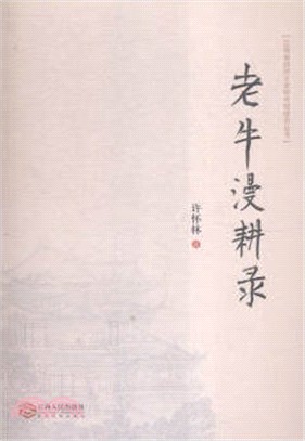 老牛漫耕錄（簡體書）