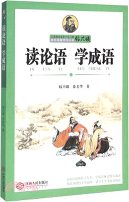 讀論語 學成語（簡體書）