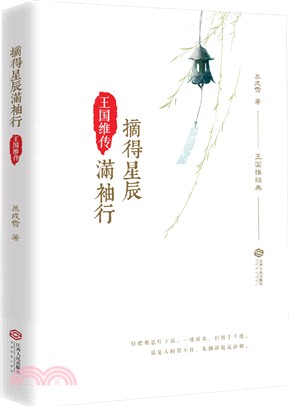 摘得星辰滿袖行：王國維傳（簡體書）