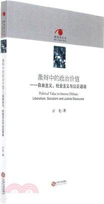 激辯中的政治價值：自由主義、社會主義與公正話語（簡體書）