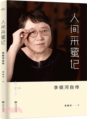 人間采蜜記：李銀河自傳（簡體書）