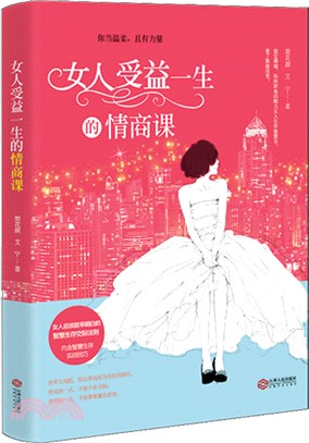 女人受益一生的情商課（簡體書）