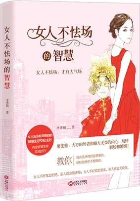 女人不怯場的智慧（簡體書）