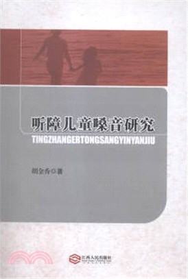 聽障兒童嗓音研究（簡體書）