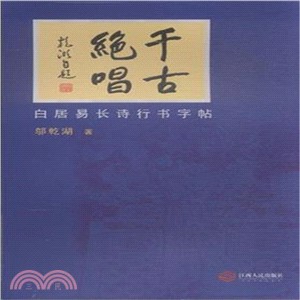 千古絕唱：白居易長詩行書字帖（簡體書）