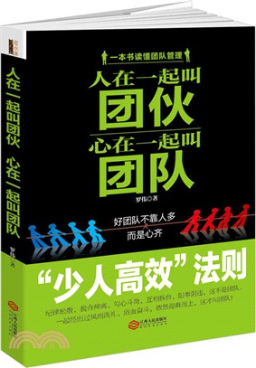 人在一起叫團夥，心在一起叫團隊（簡體書）