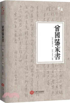 曾國藩家書（簡體書）