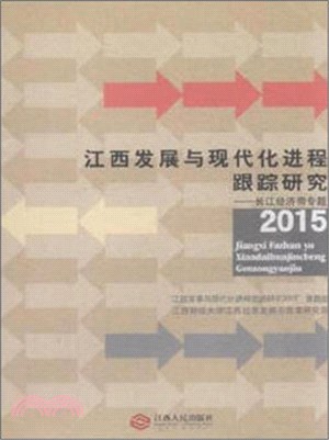 江西發展與現代化進程跟蹤研究2015：長江經濟帶專題（簡體書）