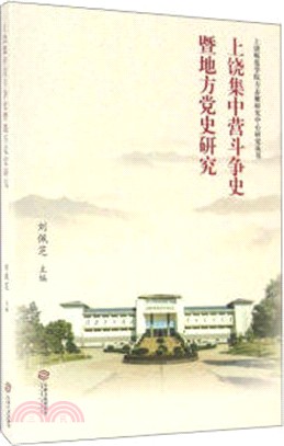 上饒集中營鬥爭史暨地方黨史研究（簡體書）