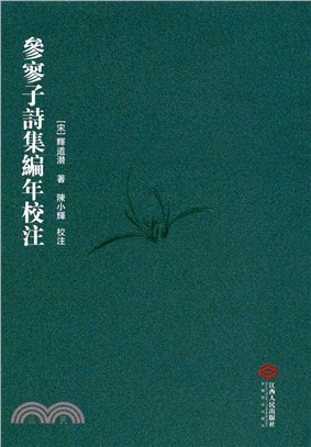 參寥子詩集編年校注（簡體書）