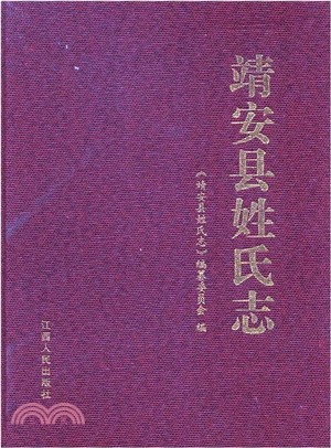 靖安縣姓氏志（簡體書）