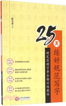 25天練好規範寫字：硬筆簡楷字黃金格訓練教程（簡體書）