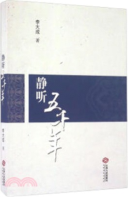 靜聽五千年（簡體書）