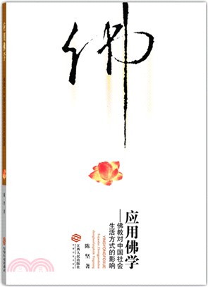 應用佛學：佛教對中國社會生活方式的影響（簡體書）