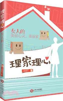 理家理心（簡體書）