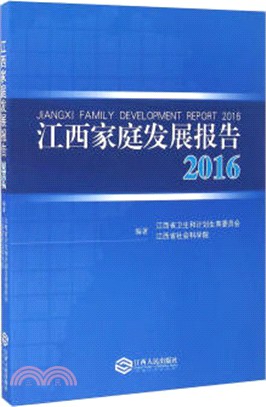 江西家庭發展報告(2016)（簡體書）