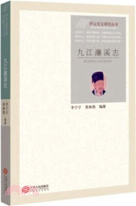 九江濂溪志（簡體書）