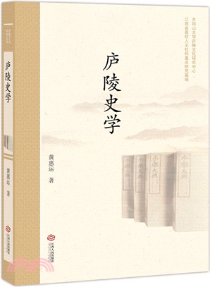 廬陵史學（簡體書）