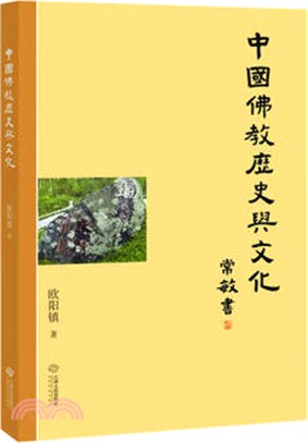 中國佛教歷史與文化（簡體書）