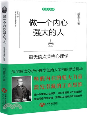 做一個內心強大的人：每天讀點榮格心理學（簡體書）