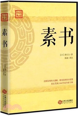 素書（簡體書）