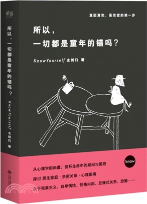 所以，一切都是童年的錯嗎？（簡體書）