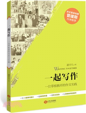 一起寫作：一位草根教師的作文實踐（簡體書）