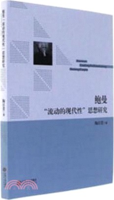 鮑曼流動的現代性思想研究（簡體書）