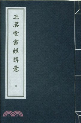 玉茗堂書經講意（簡體書）