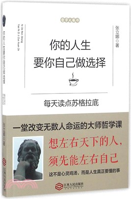 你的人生要你自己做選擇：每天讀點蘇格拉底（簡體書）