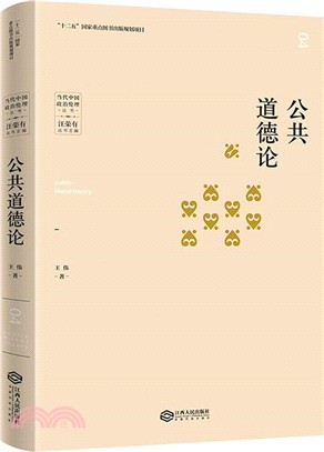 公共道德淪（簡體書）