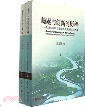 崛起與創新的歷程：21世紀初葉江西綠色發展研究與思考(全2冊)（簡體書）