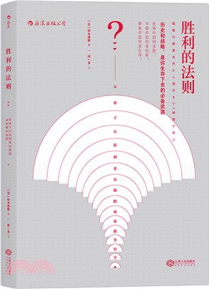 勝利的法則：從孫子兵法到麥肯錫的商業戰爭智慧（簡體書）