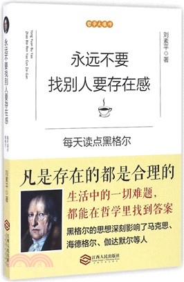 永遠不要找別人要存在感：每天讀點黑格爾（簡體書）